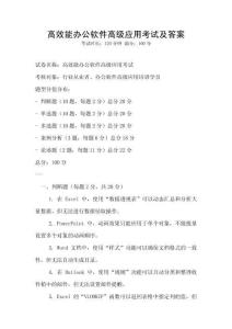 高效能辦公軟件高級應用考試及答案