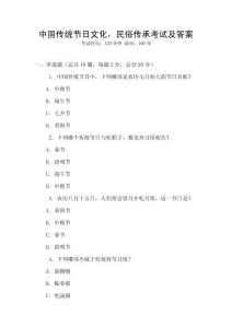 中國傳統節日文化，民俗傳承考試及答案