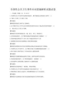 全國性公共衛生事件應對措施解析試題試卷