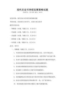 现代农业可持续发展策略试题