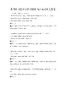 全國性環境保護法規解讀與實施考試及答案
