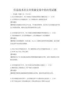 信息技术在公共资源交易中的应用试题
