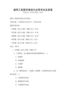 通用工程圖學基礎與應用考試及答案