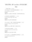 全国计算机二级VisualBasic程序设计题库考试