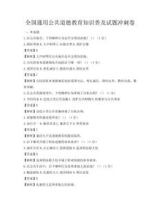 全國通用公共道德教育知識普及試題沖刺卷