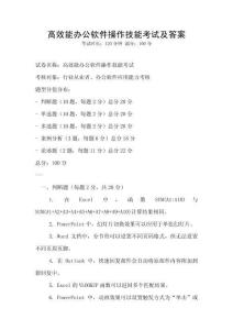 高效能辦公軟件操作技能考試及答案