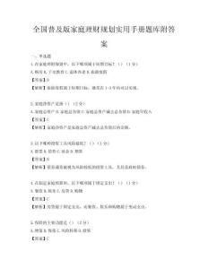 全國普及版家庭理財規劃實用手冊題庫附答案