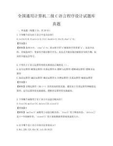 全國通用計算機二級C語言程序設計試題庫真題