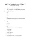 2025年嵌入式系统设计与应用考试真题