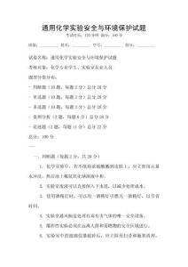 通用化學實驗安全與環(huán)境保護試題