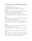 中国传统文化与当代审美观念融合创新试题