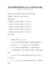 全國計算機等級考試Python程序設計試題