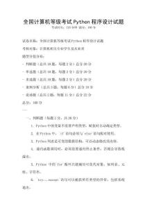 全國計算機等級考試Python程序設計試題