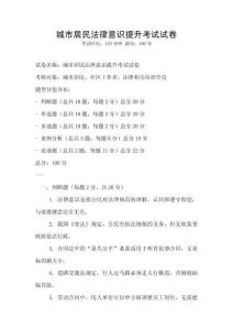 城市居民法律意识提升考试试卷