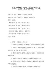 国家文物保护与考古发现介绍试题