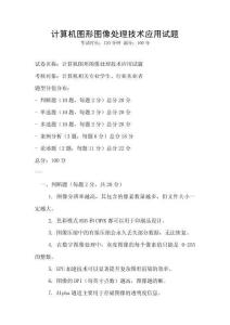 計算機圖形圖像處理技術應用試題