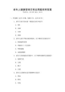 老年人健康管理日常应用题库附答案