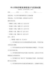 中小學(xué)科學(xué)教育課程設(shè)計(jì)與實(shí)施試題