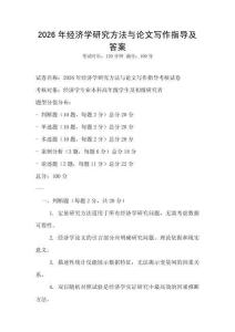 2026年经济学研究方法与论文写作指导及答案