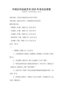 中國古代戲曲藝術2025年考試及答案
