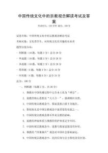 中国传统文化中的宗教观念解读考试及答案