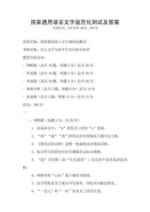 國(guó)家通用語(yǔ)言文字規(guī)范化測(cè)試及答案
