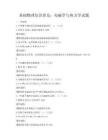 基礎物理知識普及：電磁學與熱力學試題