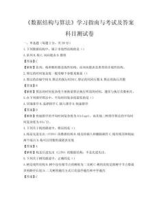 《數(shù)據(jù)結(jié)構(gòu)與算法》學(xué)習(xí)指南與考試及答案科目測(cè)試卷