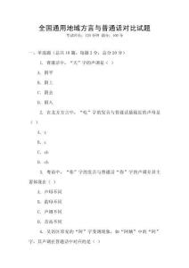全國(guó)通用地域方言與普通話對(duì)比試題