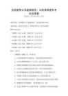 全國通用公共道德規范：公民素養提升考試及答案
