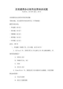 全國通用辦公軟件應用培訓試題