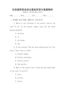 全國通用英語語法基礎鞏固與真題解析