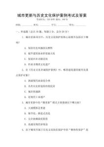 城市更新与历史文化保护案例考试及答案
