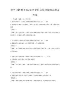 數(shù)字化轉(zhuǎn)型2025年企業(yè)信息管理策略試卷及答案