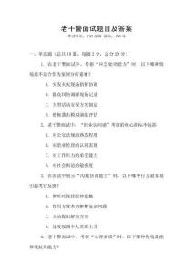 老干警面試題目及答案