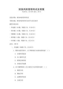 财务风险管理考试及答案
