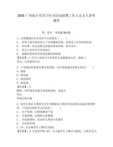 2025廣西南寧市興寧區司法局招聘工作人員2人參考題庫含答案詳解（輕巧奪冠）