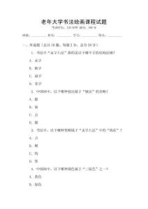 老年大學書法繪畫課程試題