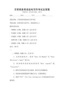日常商務英語函電寫作考試及答案