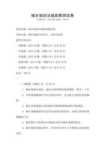 城鄉規劃法規政策測試卷