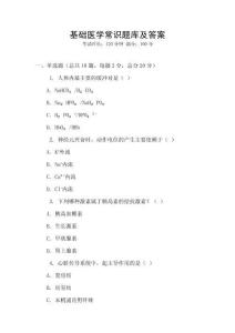 基礎(chǔ)醫(yī)學(xué)常識題庫及答案