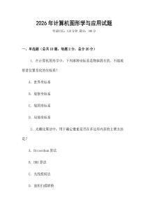 2026年計算機圖形學與應用試題