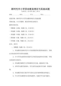 新時代中小學勞動教育理論與實踐試題