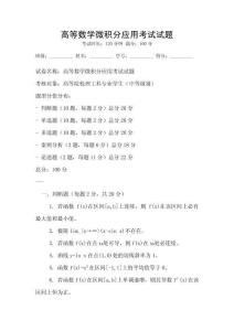 高等數學微積分應用考試試題
