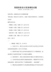 高級財(cái)務(wù)會計(jì)實(shí)務(wù)模擬試題