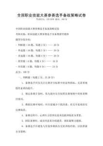 全國職業技能大賽參賽選手備戰策略試卷
