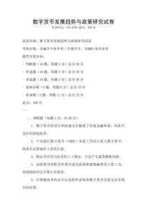 數字貨幣發展趨勢與政策研究試卷