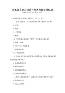美術鑒賞能力培養與藝術創作技能試題