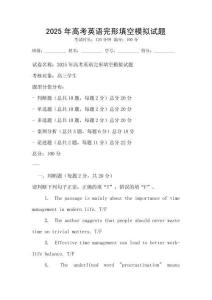 2025年高考英语完形填空模拟试题