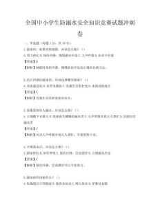 全国中小学生防溺水安全知识竞赛试题冲刺卷